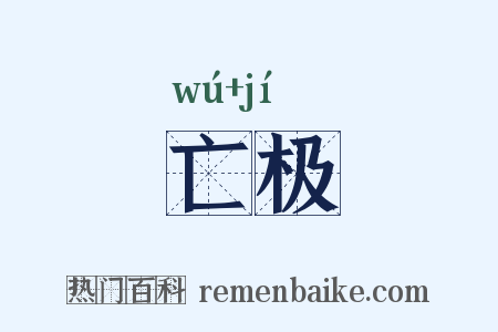 亡极是什么意思的图片